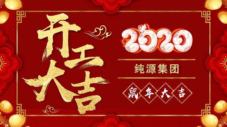 2020年开工大吉