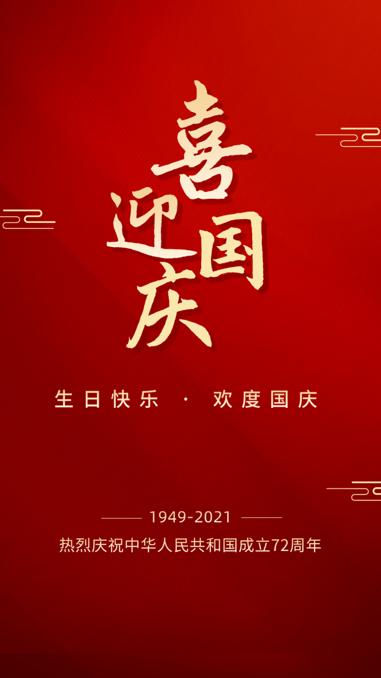 国庆72周年快乐